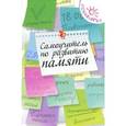russische bücher: Смирнова О.А. - Самоучитель по развитию памяти