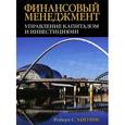 russische bücher: Хиггинз Р.С. - Финансовый менеджмент. Управление капиталом и инвестициями