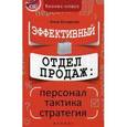 russische bücher: Бочарова А.А. - Эффективный отдел продаж. Персонал, тактика, стратегия