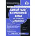 russische bücher: Под ред. Касьяновой Г.Ю. - Единый налог на вмененный доход для организаций и индивидуальных предпринимателей
