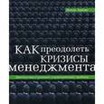russische bücher: Адизес И. - Как преодолеть кризисы менеджмента. Диагностика и решение управленческих проблем