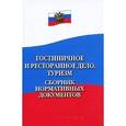 russische bücher: Волков Ю.Ф. - Гостиничное и ресторанное дело, туризм: сборник нормативных документов