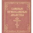 russische bücher:  - Главные православные молитвы