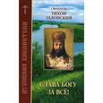 russische bücher:  - Слава Богу за все! По творениям святителя Тихона Задонского.