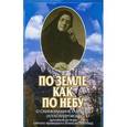 russische bücher: Сергей Дубинкин - По земле, как по небу. О схимонахине Гаврииле (Александровой) - духовной дочери святого праведного Алексия (Мечева)