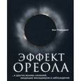 russische bücher: Розенцвейг Ф. - Эффект ореола ...и другие восемь иллюзий, вводящие менеджеров в заблуждение