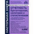 russische bücher: Касьянова Г.Ю. - Отчетность. Бухгалтерская, налоговая и статистическая (+ CD)