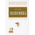 russische bücher: Клочков В.В. - Экономика. Учебное пособие (+ CD-ROM)