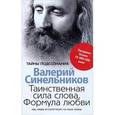 russische bücher: Синельников В.В. - Таинственная сила слова. Формула любви. Как слова воздействуют на нашу жизнь