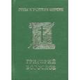 russische bücher:  - Миниатюры. Григорий Богослов. Отцы и учителя церкви..