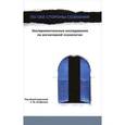 russische bücher: Агафонова А.Ю. - По обе стороны сознания. Экспериментальные исследования по когнитивной психологии