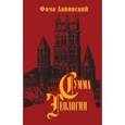 russische bücher: Аквинский Ф. - Сумма теологии Часть 2-2. Вопросы 123-189