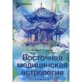 russische bücher: Стурчак С. - Восточная медицинская астрология: искусство управлять своей судьбой.