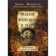 russische bücher: Моносов Б.М. - Магия, живущая в маге. Пружины тайного мира