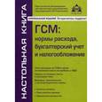russische bücher: Касьянова Г.Ю. - ГСМ. Нормы расхода, бухгалтерский учет и налогообложение