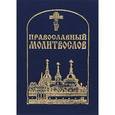 russische bücher:  - Православный Молитвослов (миниатюрное издание)
