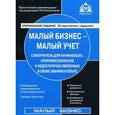 russische bücher: Касьянова Г.Ю. - Малый бизнес - малый учет. Самоучитель для начинающих, непрофессионалов и недостаточно уверенных в своих знаниях и опыте