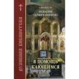 russische bücher: Святитель Игнатий - В помощь кающимся. Святитель Игнатий