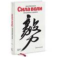 russische bücher: Макгонигал К. - Сила воли. Как развить и укрепить
