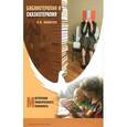 russische bücher: Каяшева О. - Библиотерапия и сказкотерапия в психологической практике