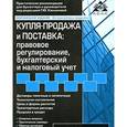 russische bücher: Касьяновой Г.Ю. - Купля-продажа и поставка. Правовое регулирование, бухгалтерский и налоговый учет
