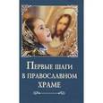 russische bücher:  - Первые шаги в православном храме