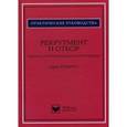 russische bücher: Робертс Г. - Рекрутмент и отбор. Подход, основанный на компетенциях