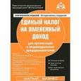 russische bücher: Под. ред. Касьяновой Г.Ю. - Единый налог на вмененный доход для организаций и индивидуальных предпринимателей