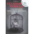 russische bücher: Ватолин А.Н. - Полная победа над паникой, тревогой и фобиями