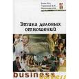 russische bücher: Блюм М.А., Герасимов Б.И., Молоткова Н.В. - Этика деловых отношений. Учебное пособие