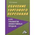 russische bücher: Юрасова Ю.В. - Обучение торгового персонала. Курс тренингов эффективных продаж