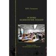 russische bücher: Спеваков В.Н. - Основы психологии лекции