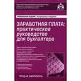 russische bücher: Под ред. Касьяновой Г.Ю. - Заработная плата. Практическое руководство для бухгалтера