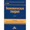 russische bücher: Под ред. Ларионова И.К. - Экономическая теория. Учебник для бакалавров