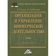russische bücher: Дашков Л.П., Памбухчиянц О.В. - Организация и управление коммерческой деятельностью. Учебник
