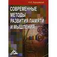 russische bücher: Хорошевский И.И. - Современные методы развития памяти и мышления