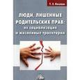 russische bücher: Козлова Т.З. - Люди, лишенные родительских прав. Их социализация и жизненные траектории
