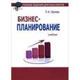 russische bücher: Орлова П.И. - Бизнес-планирование. Учебник