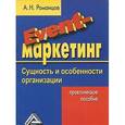 russische bücher: Романцов А.Н. - Event-маркетинг. Сущность и особенности организации