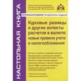 russische bücher: Касьянова Г.Ю. - Курсовые разницы и другие аспекты расчетов в валюте. Новые правила учета и налогообложения