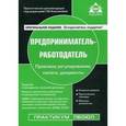 russische bücher: Касьянова Г.Ю. - Предприниматель-работодатель