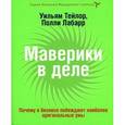 russische bücher: Тейлор У., Лабарре П. - Маверики в деле. Почему в бизнесе побеждают наиболее оригинальные умы