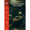 russische bücher: Дорофей, преподобный - Душеполезные поучения