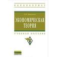 russische bücher: Даниленко Л.Н. - Экономическая теория. Учебное пособие