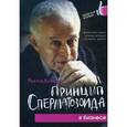 russische bücher: Литвак М. - Принцип сперматозоида в бизнесе