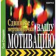 russische bücher: Сью Стокдейл - Сдвиньте с мертвой точки вашу мотивацию