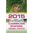 russische bücher:  - Славянские практики, обряды, ритуалы. Календарь на 2015 год.