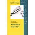 russische bücher: Геррманн И., Гембрис С. - Управление качеством