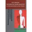 russische bücher: Даниляк В.И. - Человеческий фактор в управлении качеством: инновационный подход к управлению эргономичностью