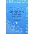 russische bücher: Черненко А.Ф. - Корпоративные финансы. Учебное пособие